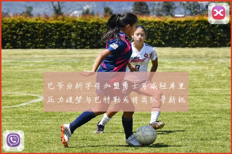 巴爷分析字母加盟勇士可减轻库里压力追梦与巴特勒或将离队寻新机遇