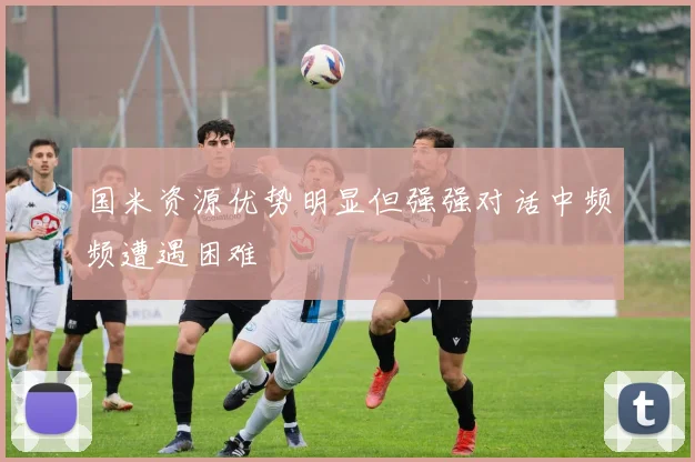 国米资源优势明显但强强对话中频频遭遇困难