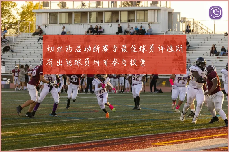 切尔西启动新赛季最佳球员评选所有出场球员均可参与投票