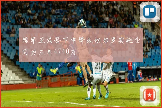 绿军正式签下中锋米切尔罗宾逊合同为三年4740万