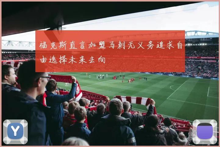 福克斯直言加盟马刺无义务追求自由选择未来去向