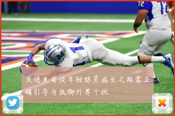 莫德里奇谈年轻球员成长之路需正确引导与抵御外界干扰