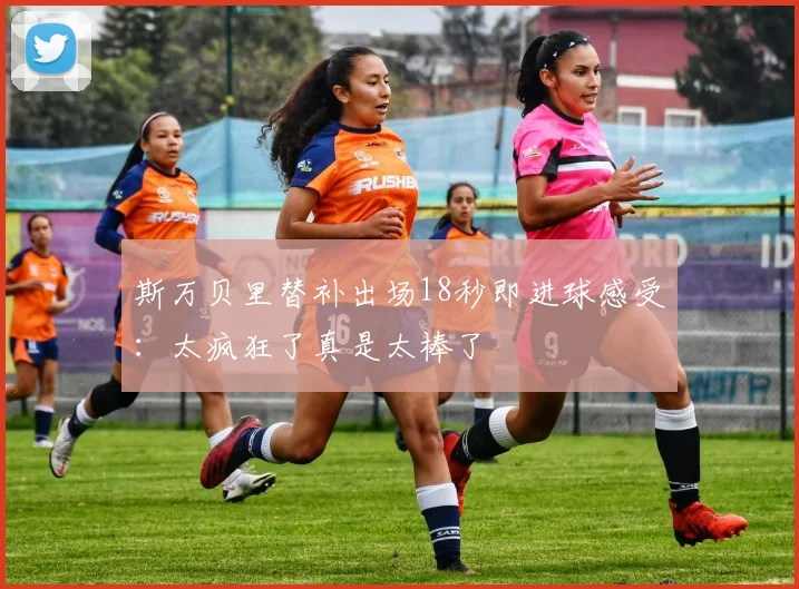 斯万贝里替补出场18秒即进球感受：太疯狂了真是太棒了