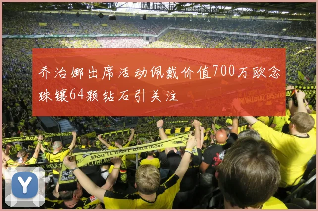 乔治娜出席活动佩戴价值700万欧念珠镶64颗钻石引关注