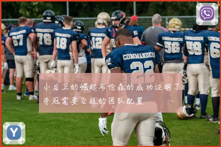 小后卫的崛起布伦森的成功证明了夺冠需要合适的团队配置