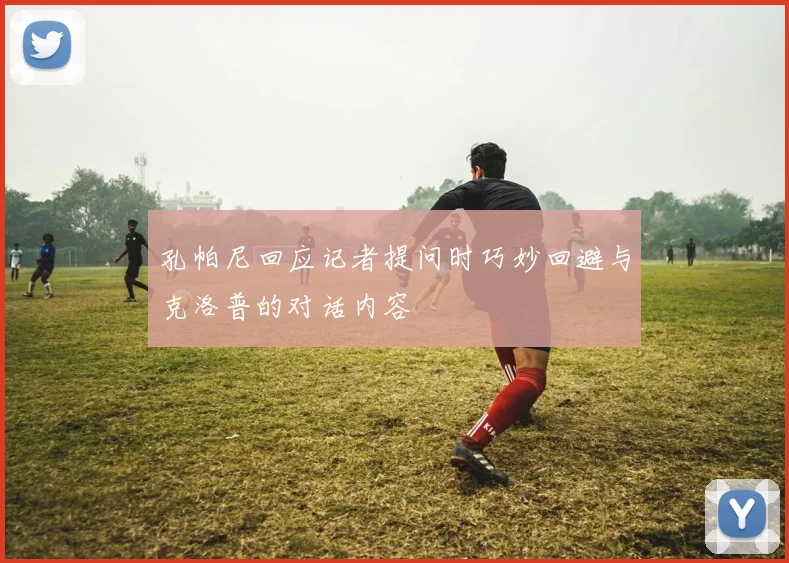 孔帕尼回应记者提问时巧妙回避与克洛普的对话内容