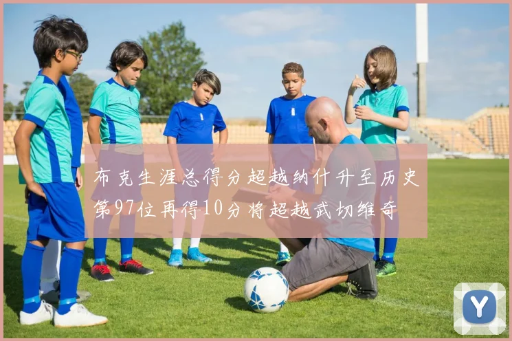 布克生涯总得分超越纳什升至历史第97位再得10分将超越武切维奇